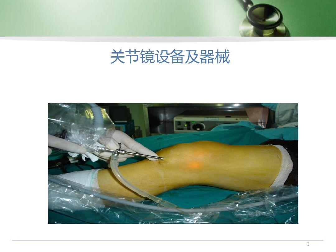 膝关节镜设备详解 从基础器械到高清成像系统